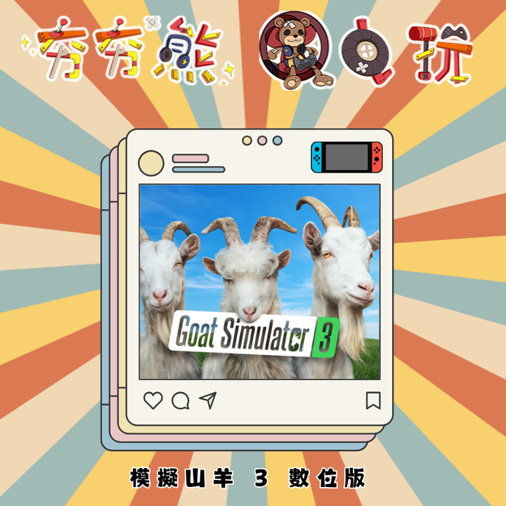 NS 模擬山羊 3 數位版