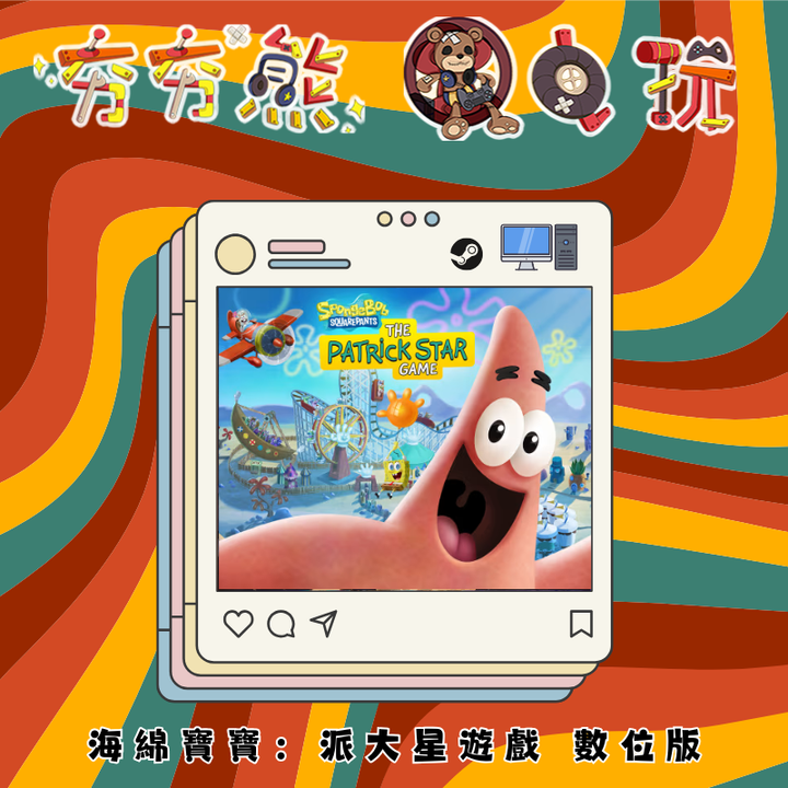 STEAM 海綿寶寶：派大星遊戲