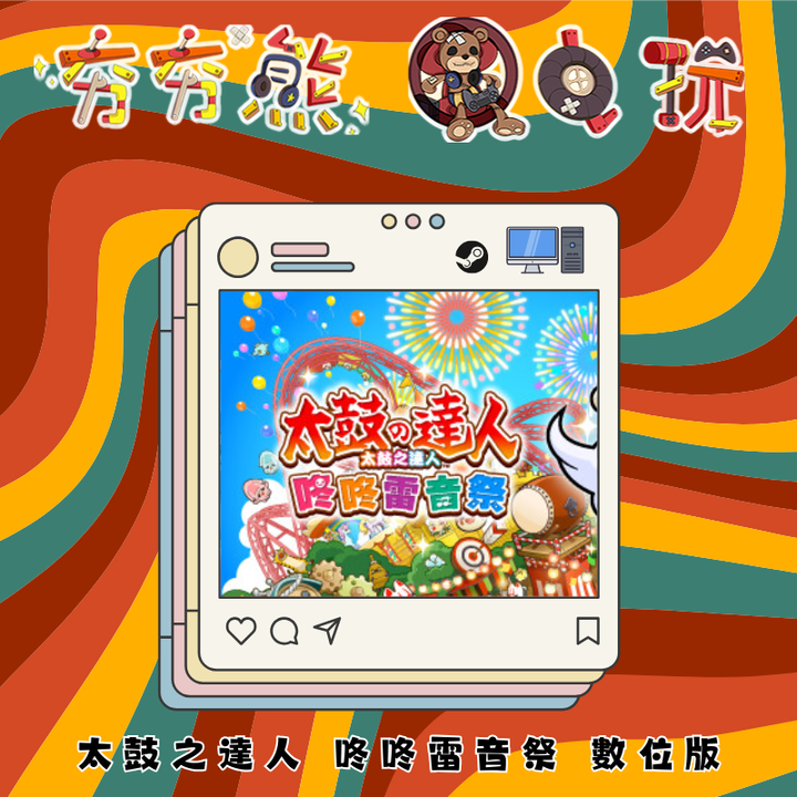 STEAM 太鼓之達人 咚咚雷音祭