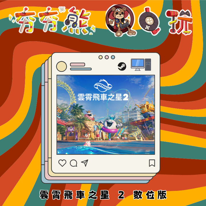 STEAM 雲霄飛車之星 2
