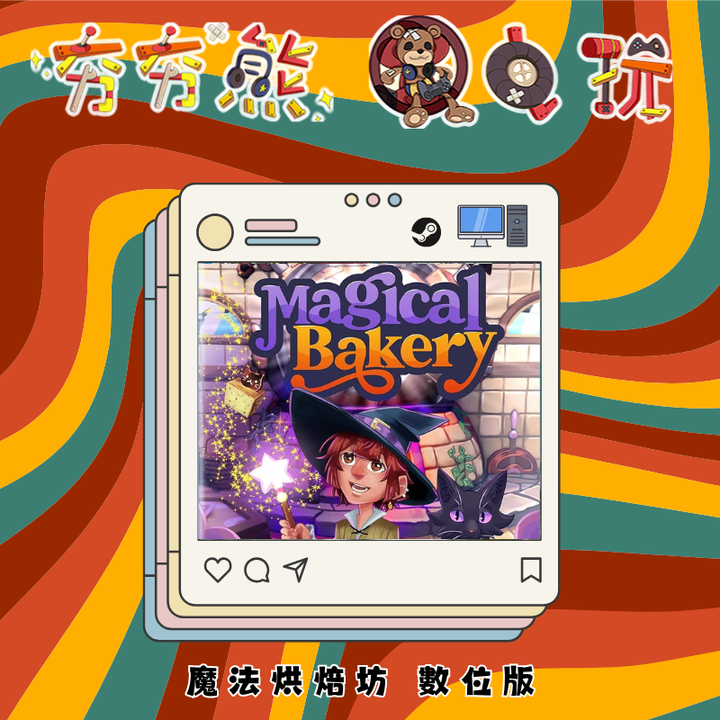 STEAM 魔法烘焙坊