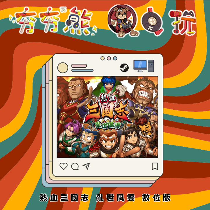 STEAM 熱血三國志 亂世風雲