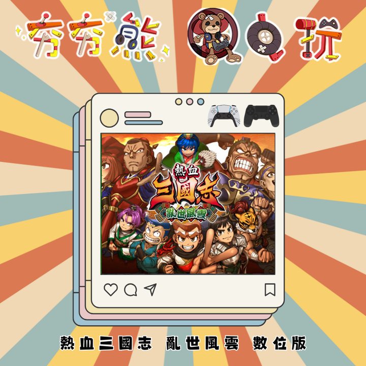 PS5&4 熱血三國志 亂世風雲