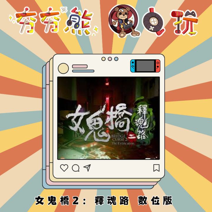 NS 女鬼橋2：釋魂路