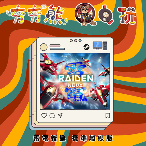 STEAM 雷電新星-離線版