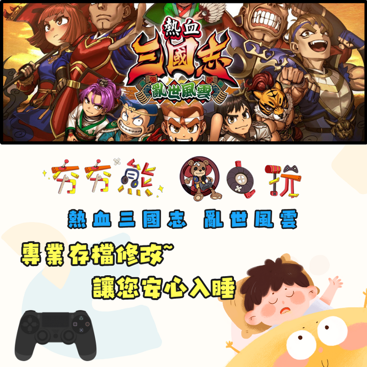 PS4 熱血三國志 亂世風雲