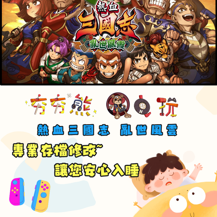 NS 熱血三國志 亂世風雲