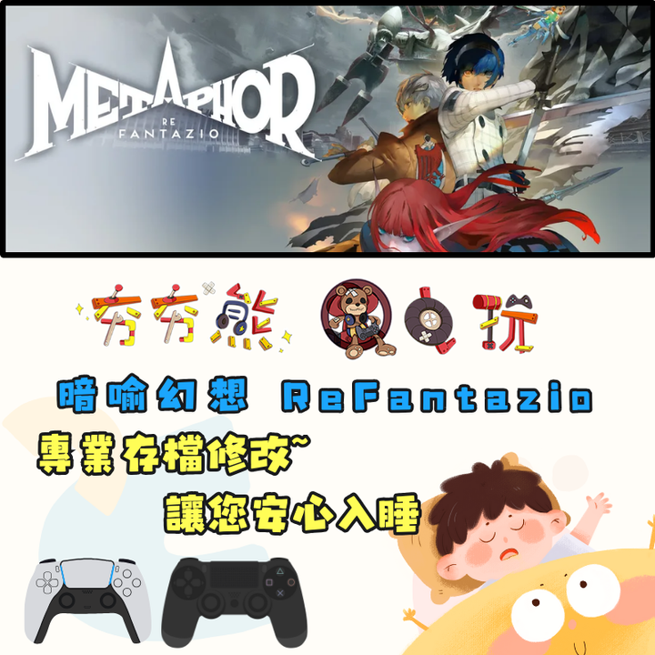 PS4+5 暗喻幻想 ReFantazio