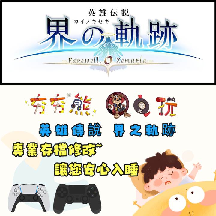 PS4+5 英雄傳說 界之軌跡