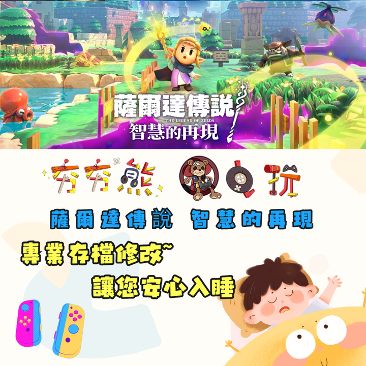 NS 薩爾達傳說 智慧的再現