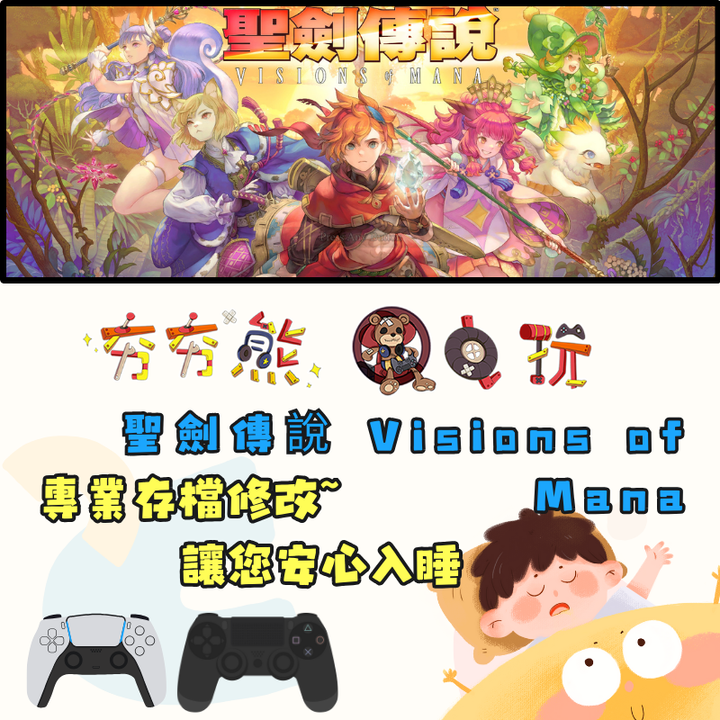 PS4+5 聖劍傳說 Visions of Mana