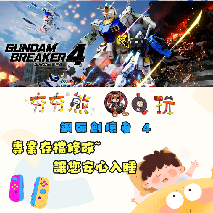 NS 鋼彈創壞者 4