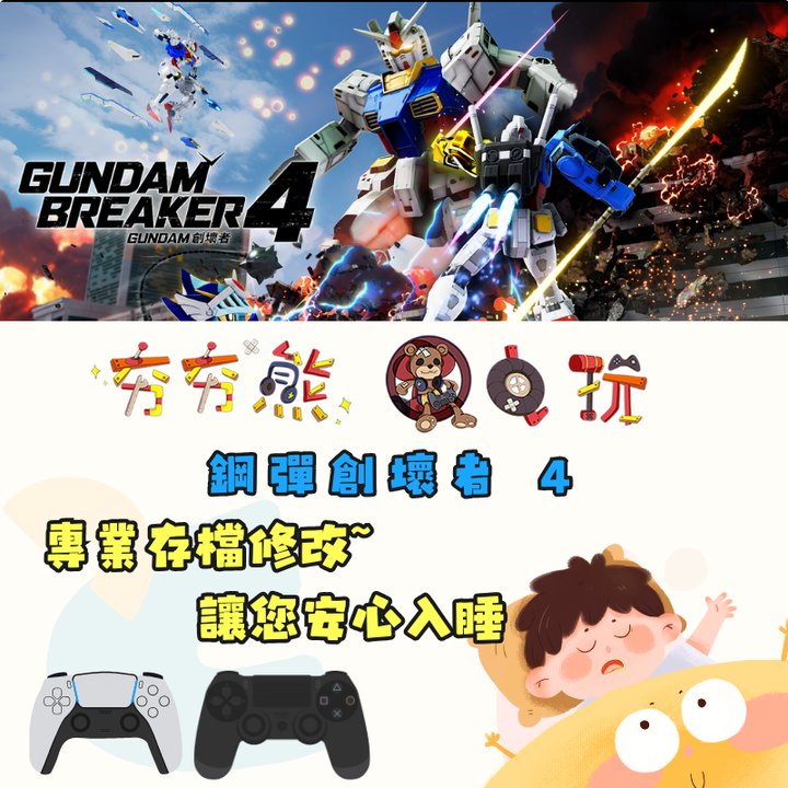 PS4+5 鋼彈創壞者 4