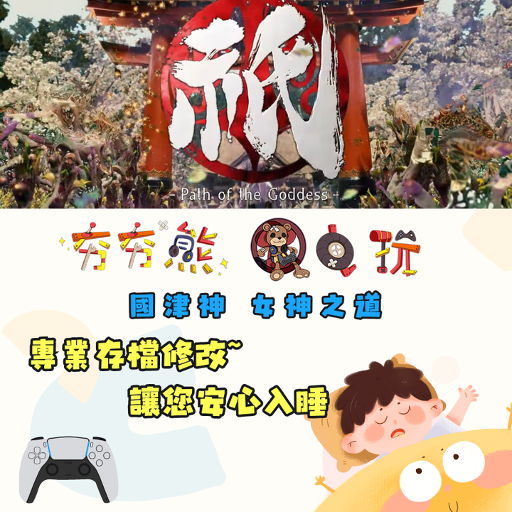 PS5 國津神 女神之道