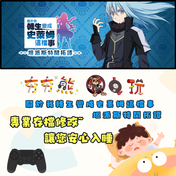PS4 關於我轉生變成史萊姆這檔事 坦派斯特開拓譚 