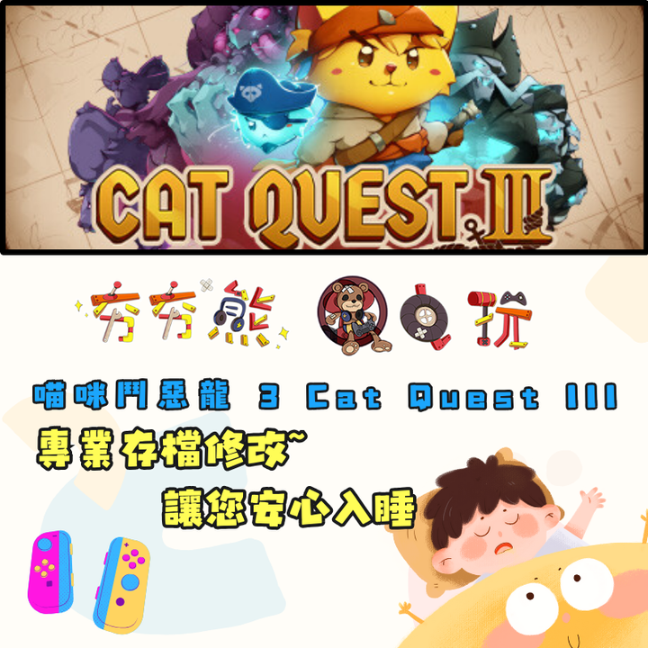 NS 喵咪鬥惡龍 3 Cat Quest III