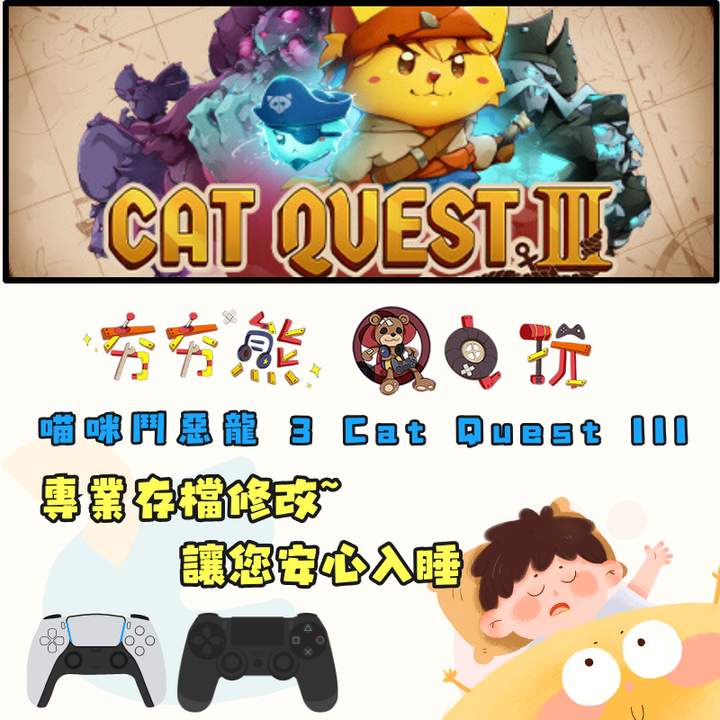PS4+5 喵咪鬥惡龍 3 Cat Quest III