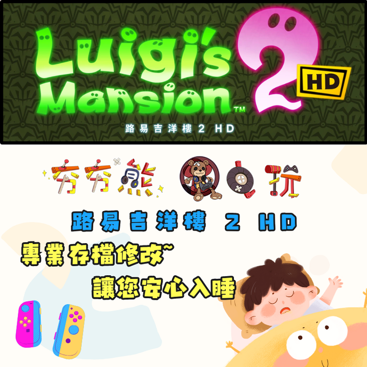 NS 路易吉洋樓 2 HD