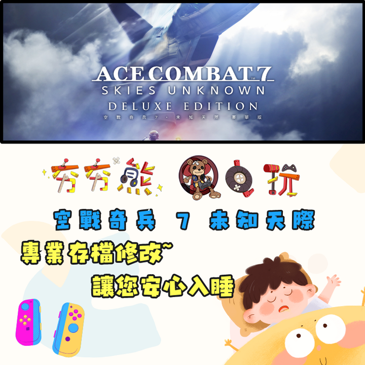 NS 空戰奇兵 7 未知天際