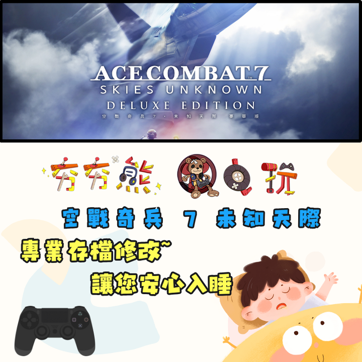 PS4 空戰奇兵 7 未知天際