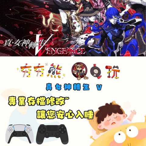 PS4+5 真女神轉生 V