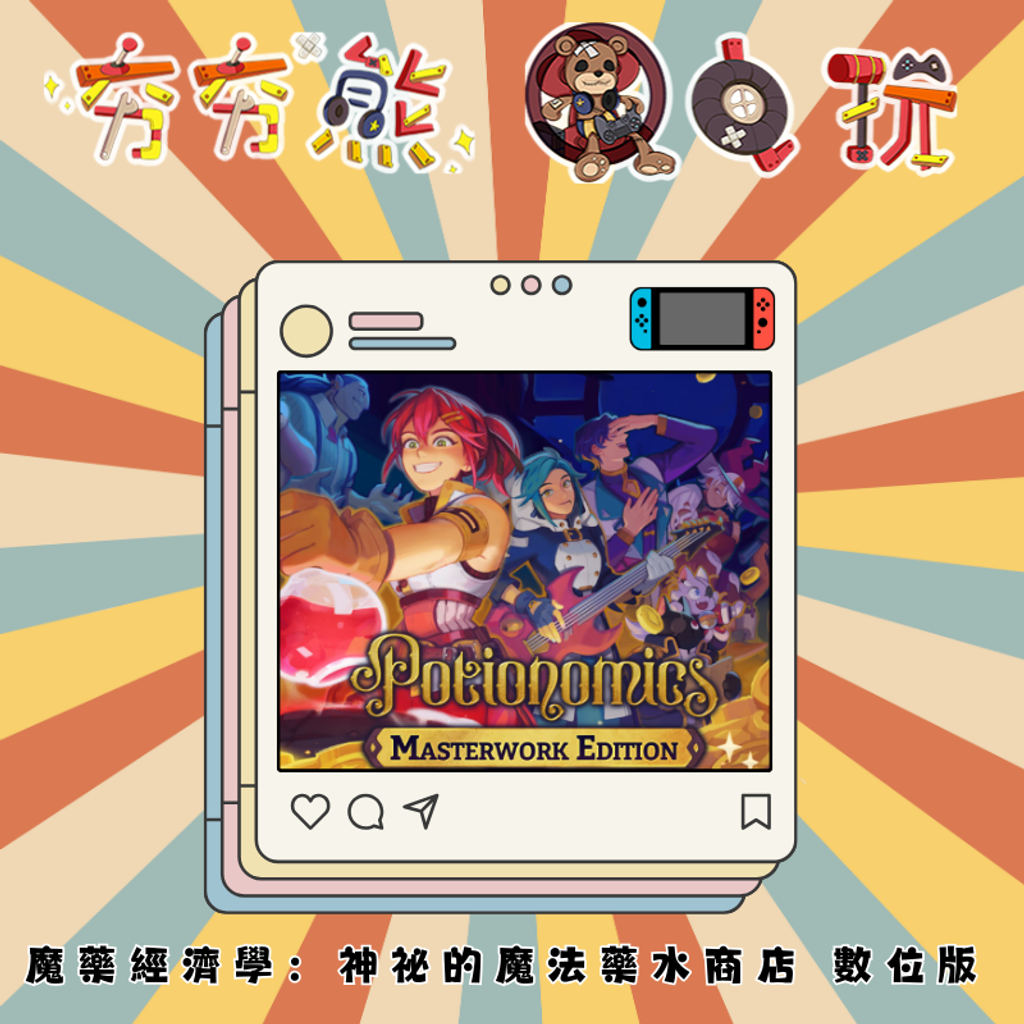 NS 魔藥經濟學：神祕的魔法藥水商店