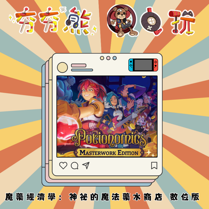 NS 魔藥經濟學：神祕的魔法藥水商店