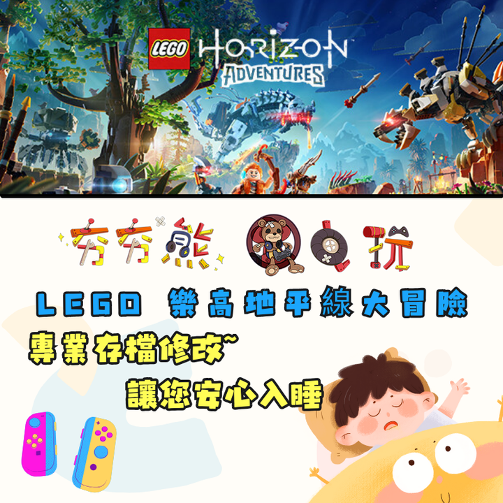 NS LEGO 樂高地平線大冒險