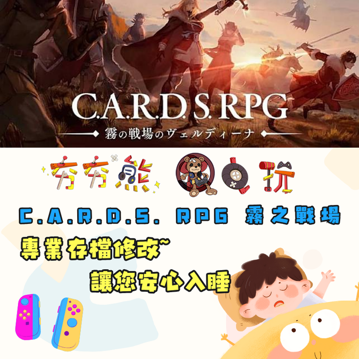 NS C.A.R.D.S. RPG 霧之戰場
