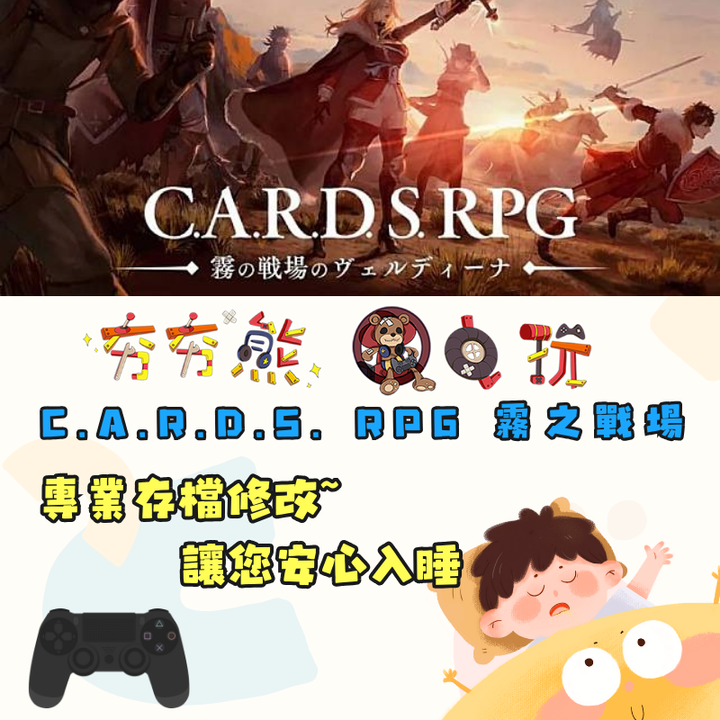 PS4 C.A.R.D.S. RPG 霧之戰場