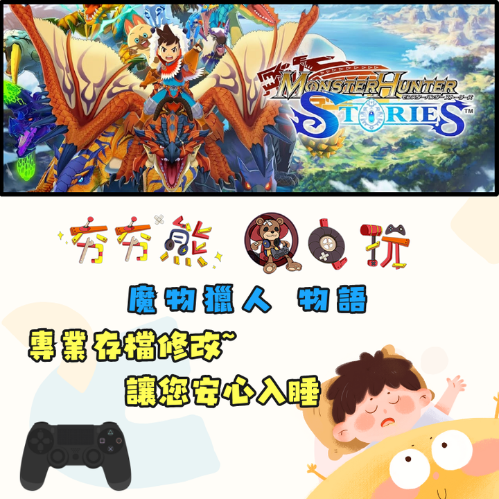 PS4 魔物獵人 物語