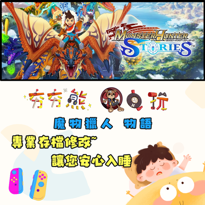 NS 魔物獵人 物語