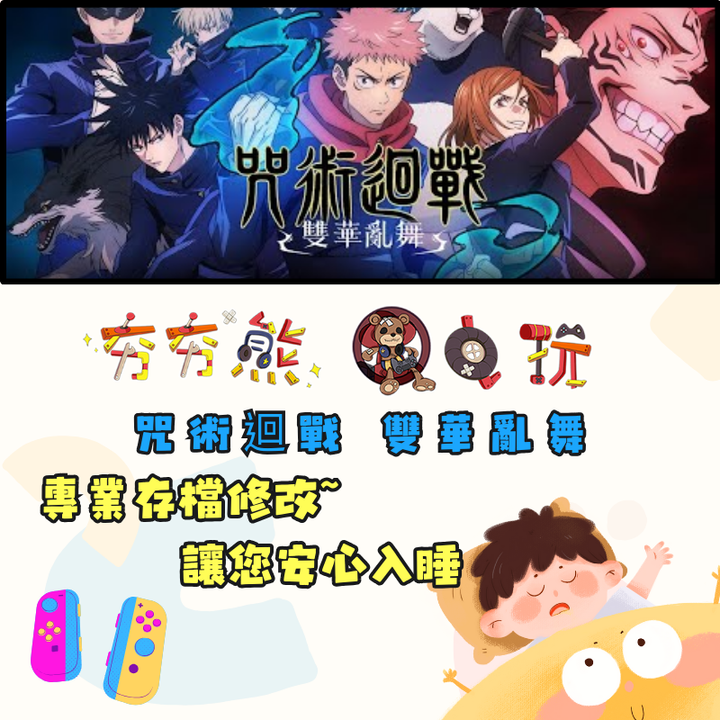 NS 咒術迴戰 雙華亂舞