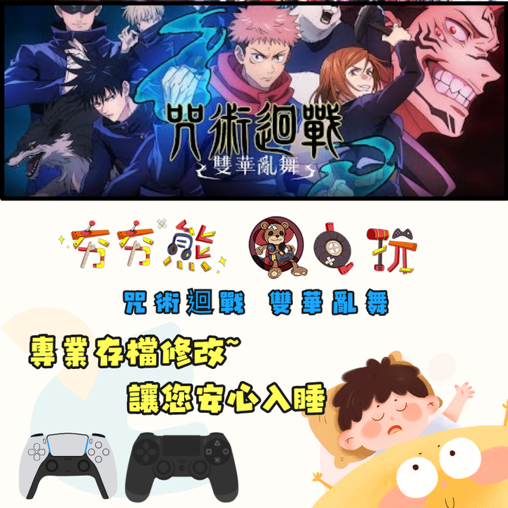 PS4+5 咒術迴戰 雙華亂舞