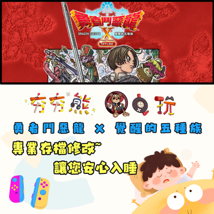 NS 勇者鬥惡龍 X 覺醒的五種族
