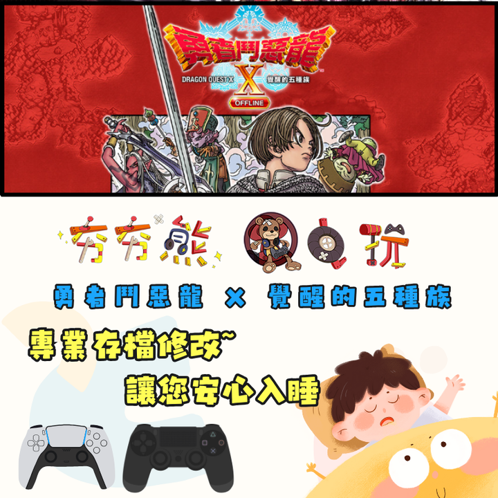 PS4+5 勇者鬥惡龍 X 覺醒的五種族