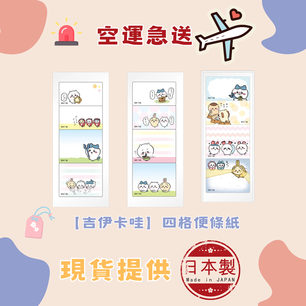 【吉伊卡哇】四格便條紙 