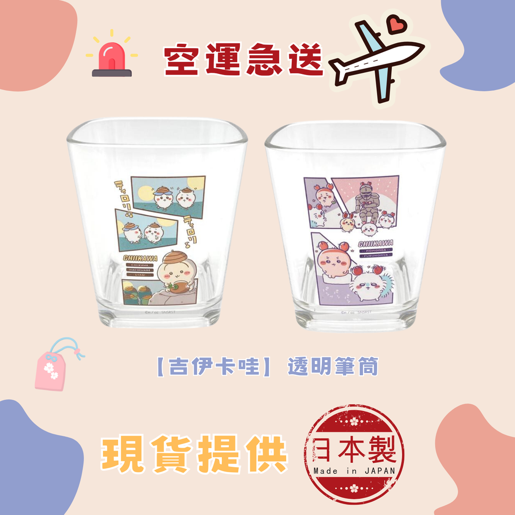 【吉伊卡哇】透明筆筒