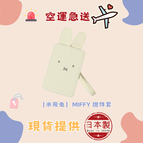 【米飛兔】Miffy 證件套