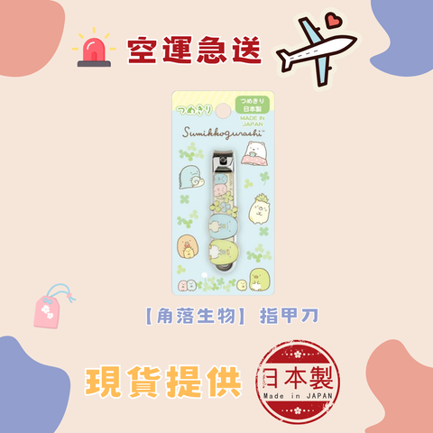 【角落生物】指甲刀