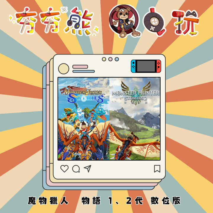 NS 魔物獵人  物語 1、2代 數位版