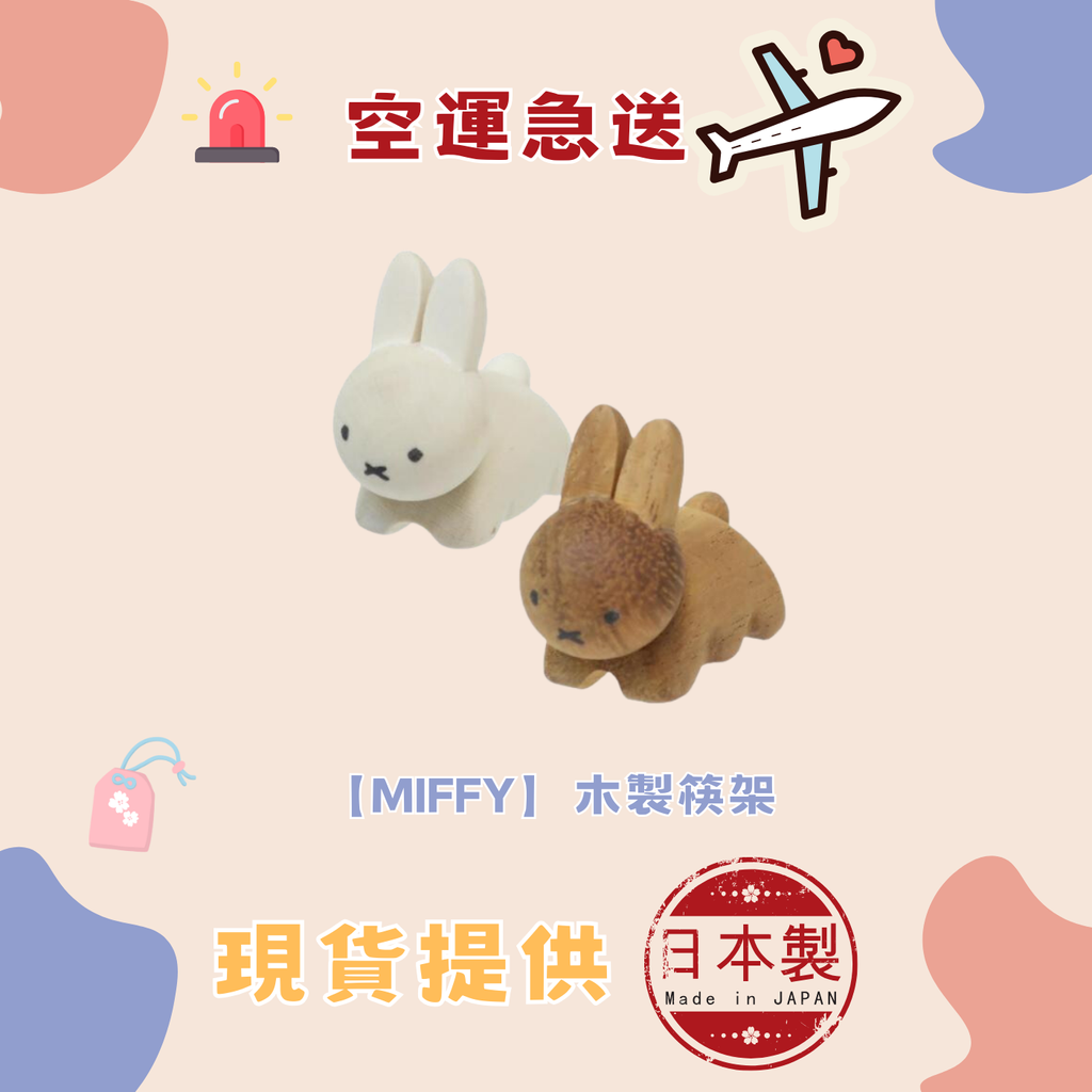 【MIFFY】木製筷架