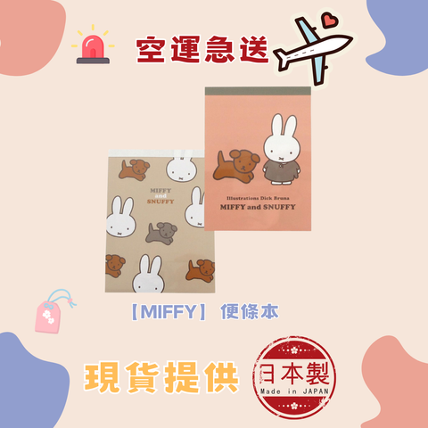 【MIFFY】便條本100枚