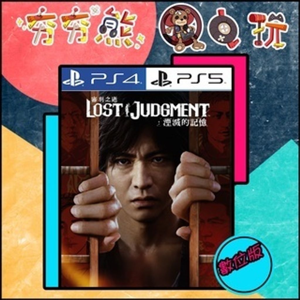 【夯夯熊電玩】 PS5&PS4 審判之逝：湮滅的記憶 🀄