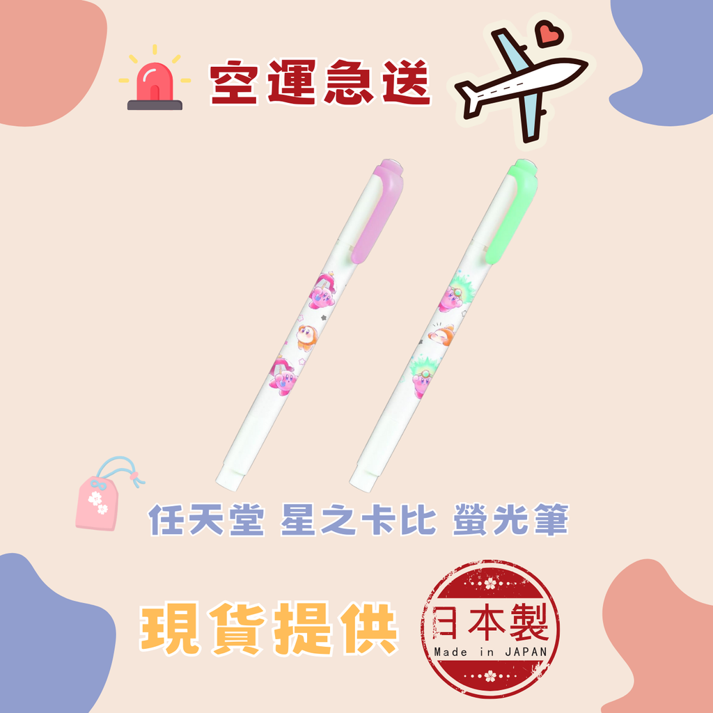 任天堂 星之卡比 螢光筆