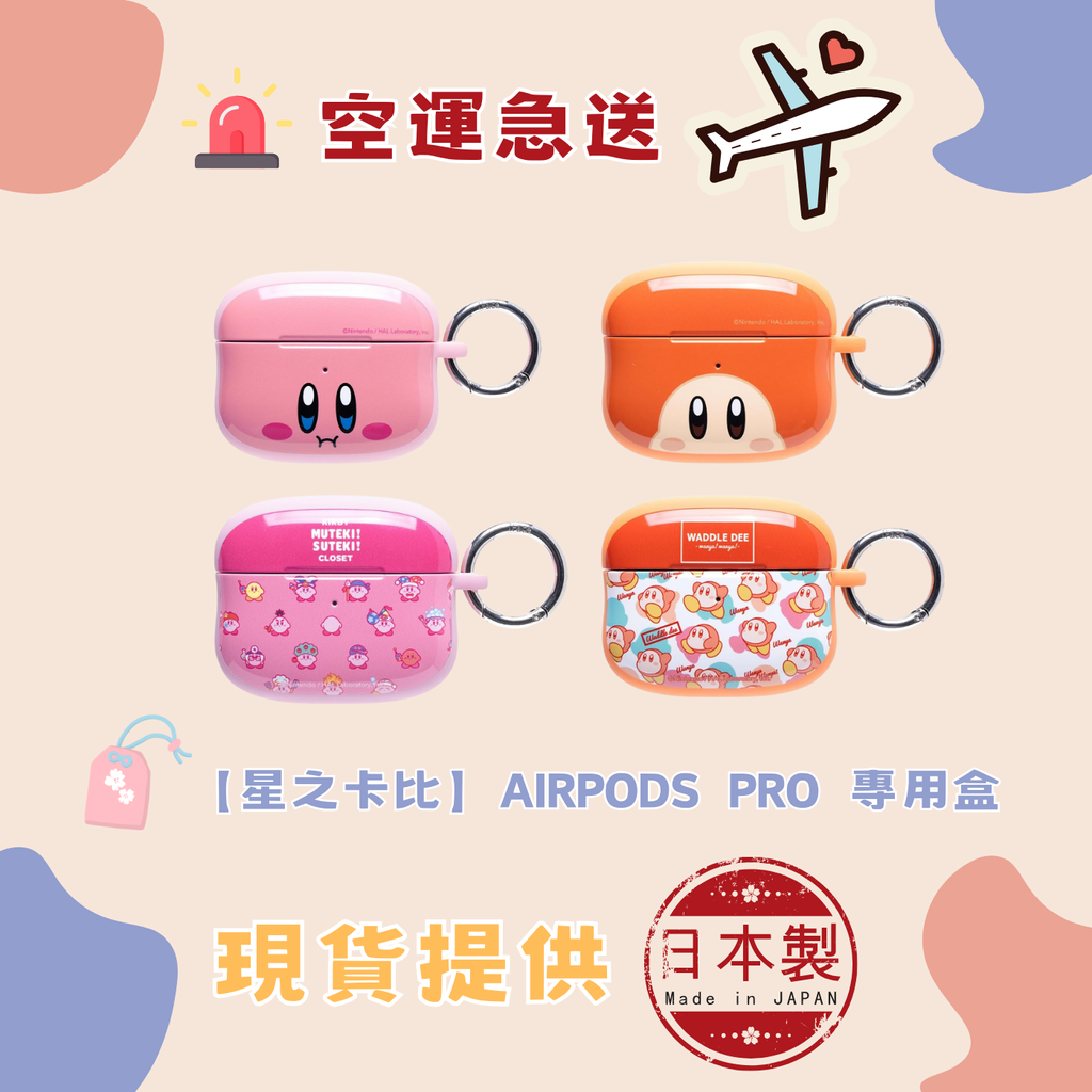 【星之卡比】AirPods  Pro  專用盒