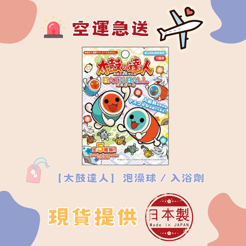 日本商品 【太鼓達人】泡澡球／入浴劑