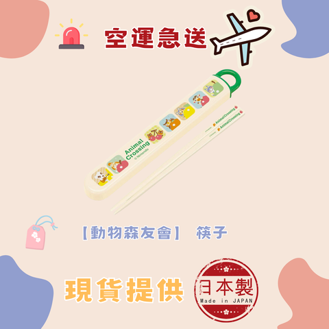 【動物森友會】 筷子