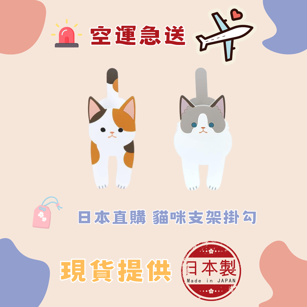 日本直購 貓咪支架掛勾