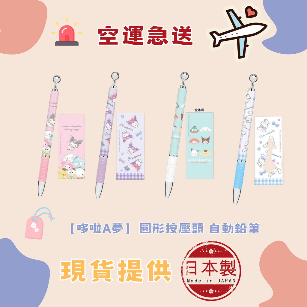 【三麗鷗】圓形按壓頭 自動鉛筆